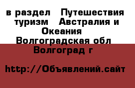  в раздел : Путешествия, туризм » Австралия и Океания . Волгоградская обл.,Волгоград г.
